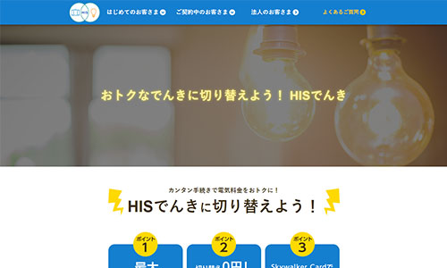 H.I.S.でんき・サイトイメージ